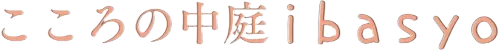 町田のカウンセリング・相談室 こころの中庭ibasyo